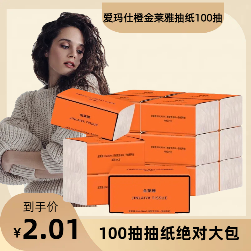 金莱雅抽纸100抽大包惊爆款