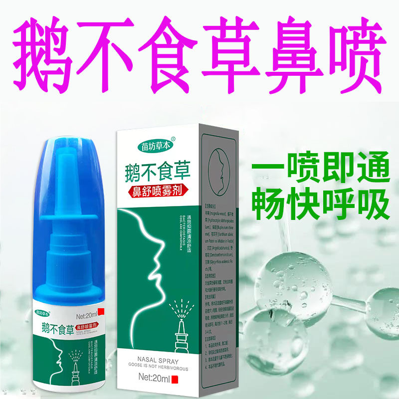 苗坊草本鹅不食草鼻舒适用儿童流涕通鼻喷雾剂苍耳子滴濞通鼻神器