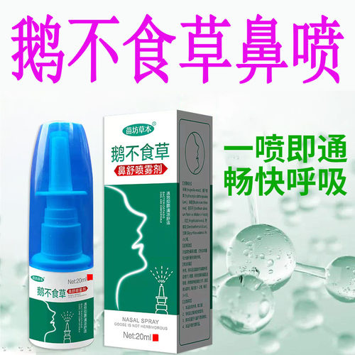 苗坊草本成人儿童通濞喷雾