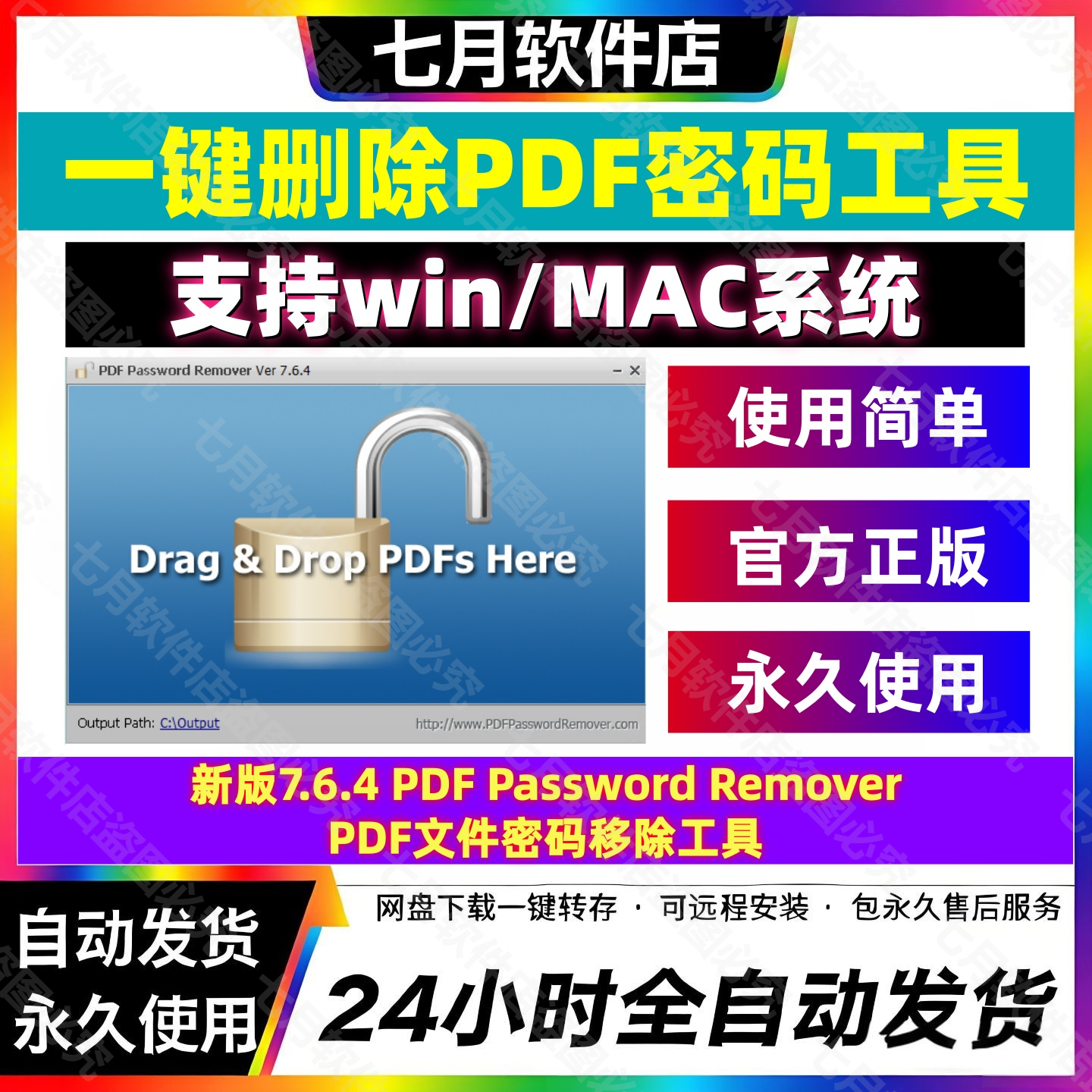 PDF Password Remover 7.6 注册码 PDF密码移除工具英文版Win/Mac