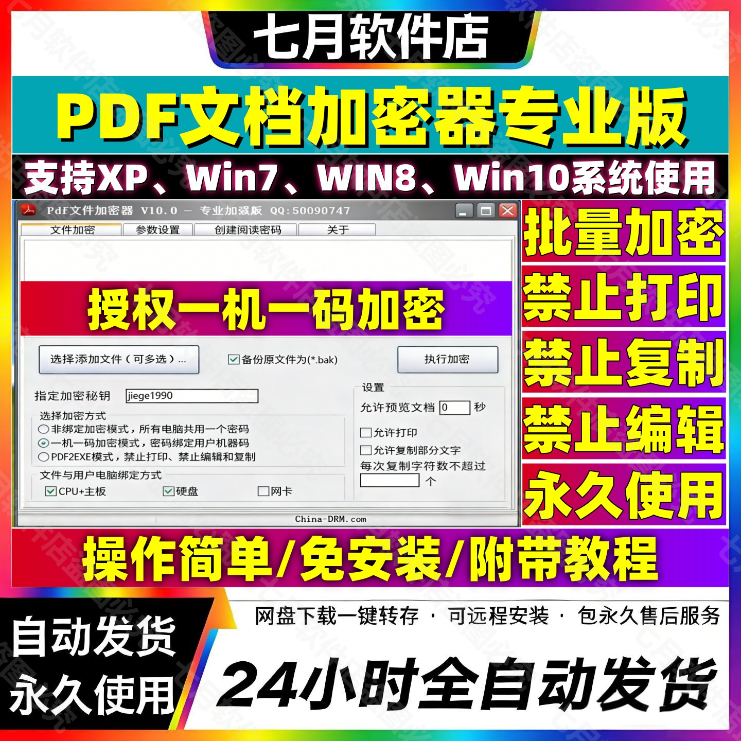 PDF文件加密器pdf加密软件防复制传播一机一码机器码绑定无限使用