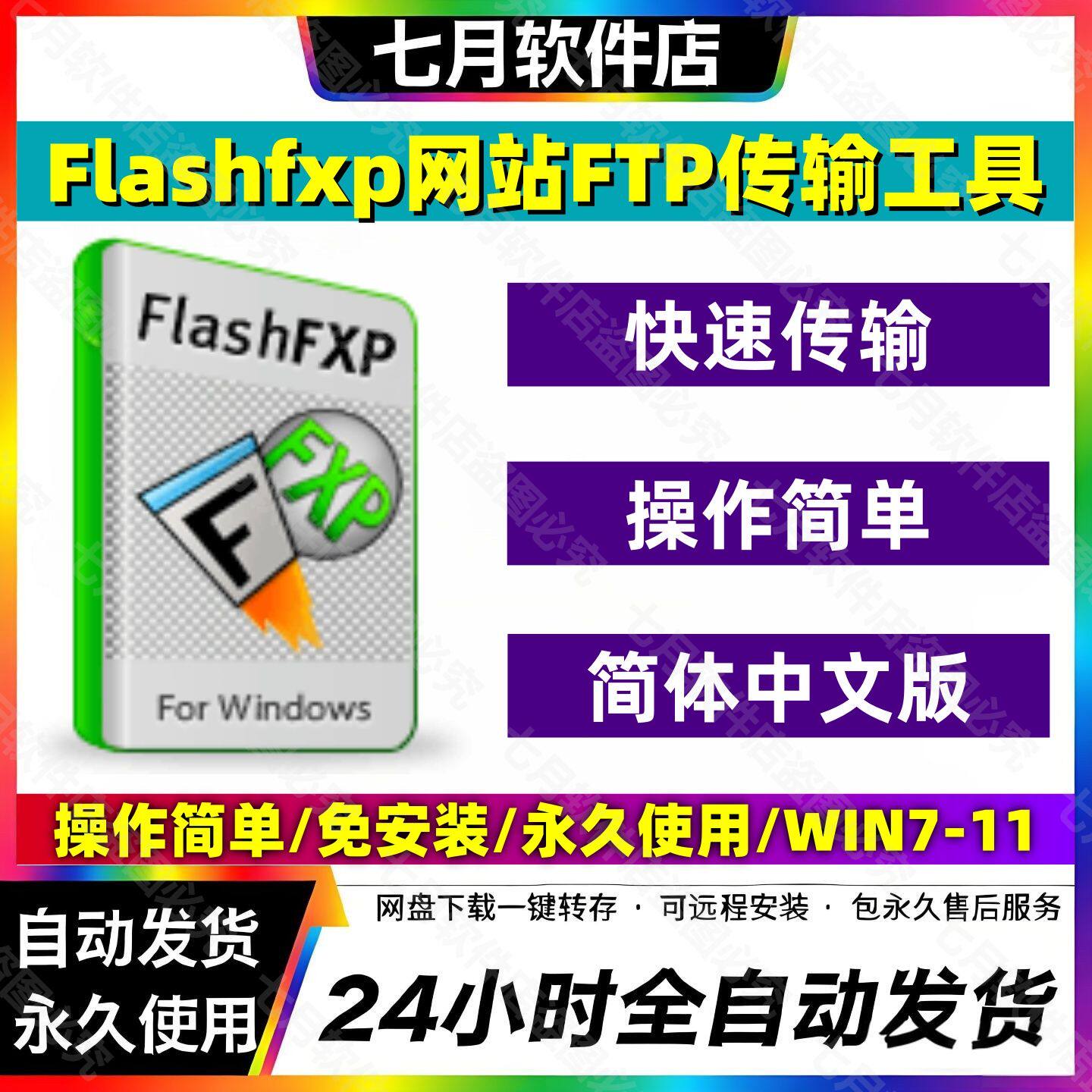 网站管理FlashFXP5.4绿色中文版FTP上传下载工具WINWindows平台