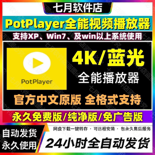 Potplayer万能播放器4K中文纯净版蓝光视频播放软件多窗口解码