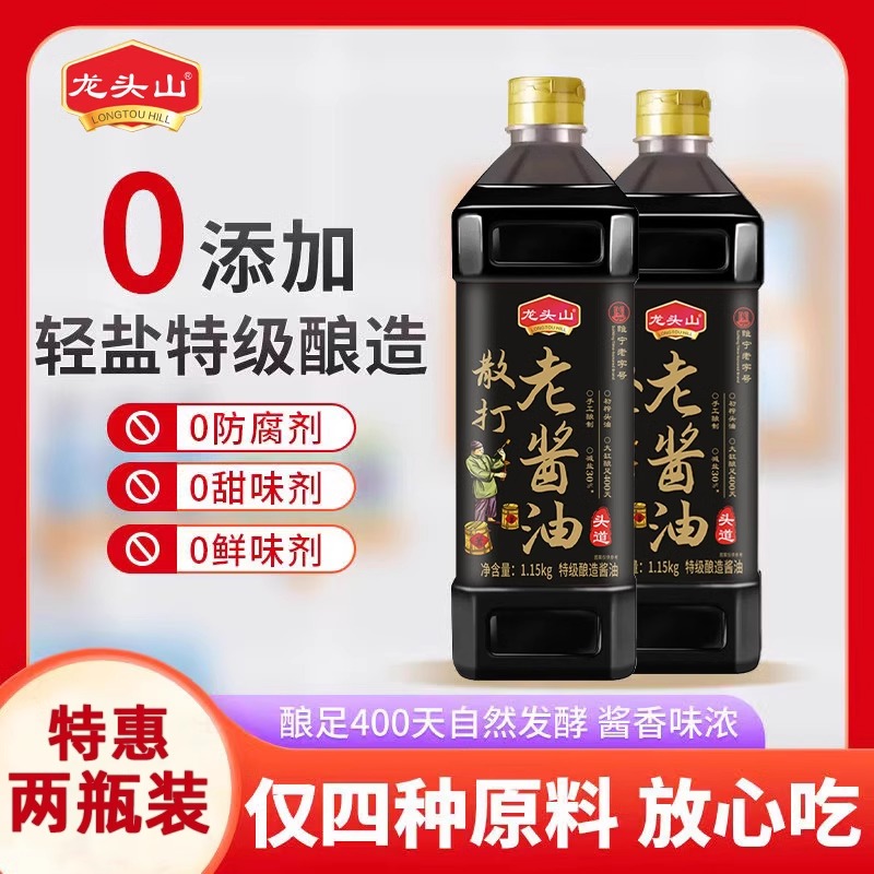 龙头山酱油0添加调味凉拌传统老式散打零添加老酱油家用天然酿造