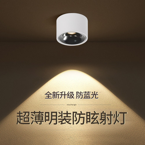 小山丘超薄明装射灯COB防眩光可调角度客厅高显指RA98吸顶式筒灯