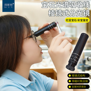 拜斯特手持可调焦棱镜式 分光镜鉴定珠宝宝石玉石翡翠工具携带方便