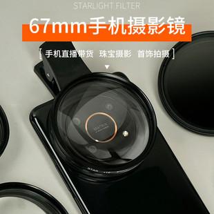 手機使用適珠寶拍攝 67mm大直徑星光鏡偏光鏡減光鏡大鏡頭適合多款