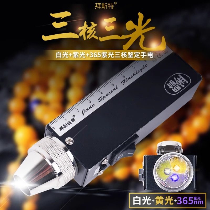 拜斯特三光源翡翠手电筒9v强光鉴定黄白紫原照玉石专用可充电高亮