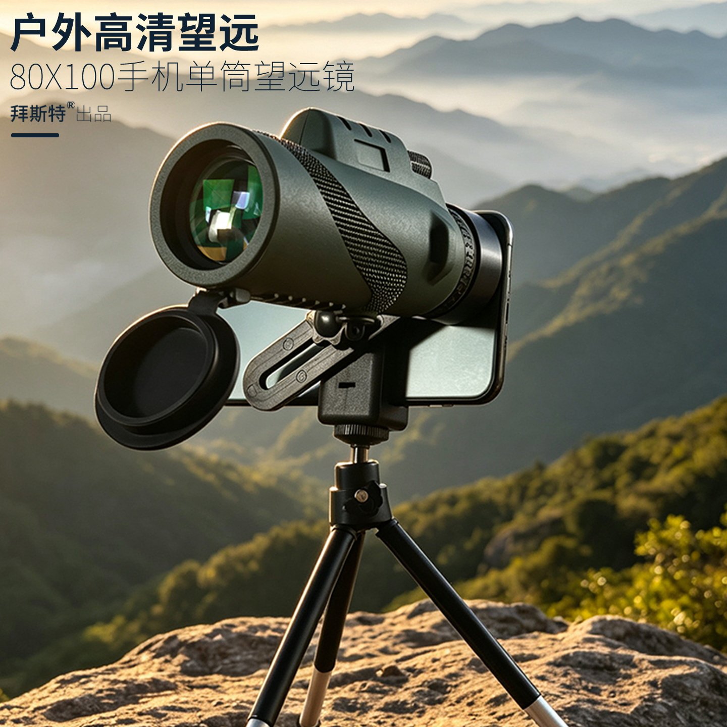 拜斯特单筒望远镜高清带手机支架观影看演唱会户外拍照专用球赛