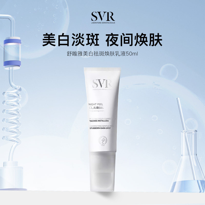 SVR舒唯雅CB夜间焕肤乳液涂抹面霜提亮去角质改善暗沉美白祛斑,美容护肤/美体/精油,乳液/面霜,淘宝优惠券,粉丝福利购,淘宝优惠卷