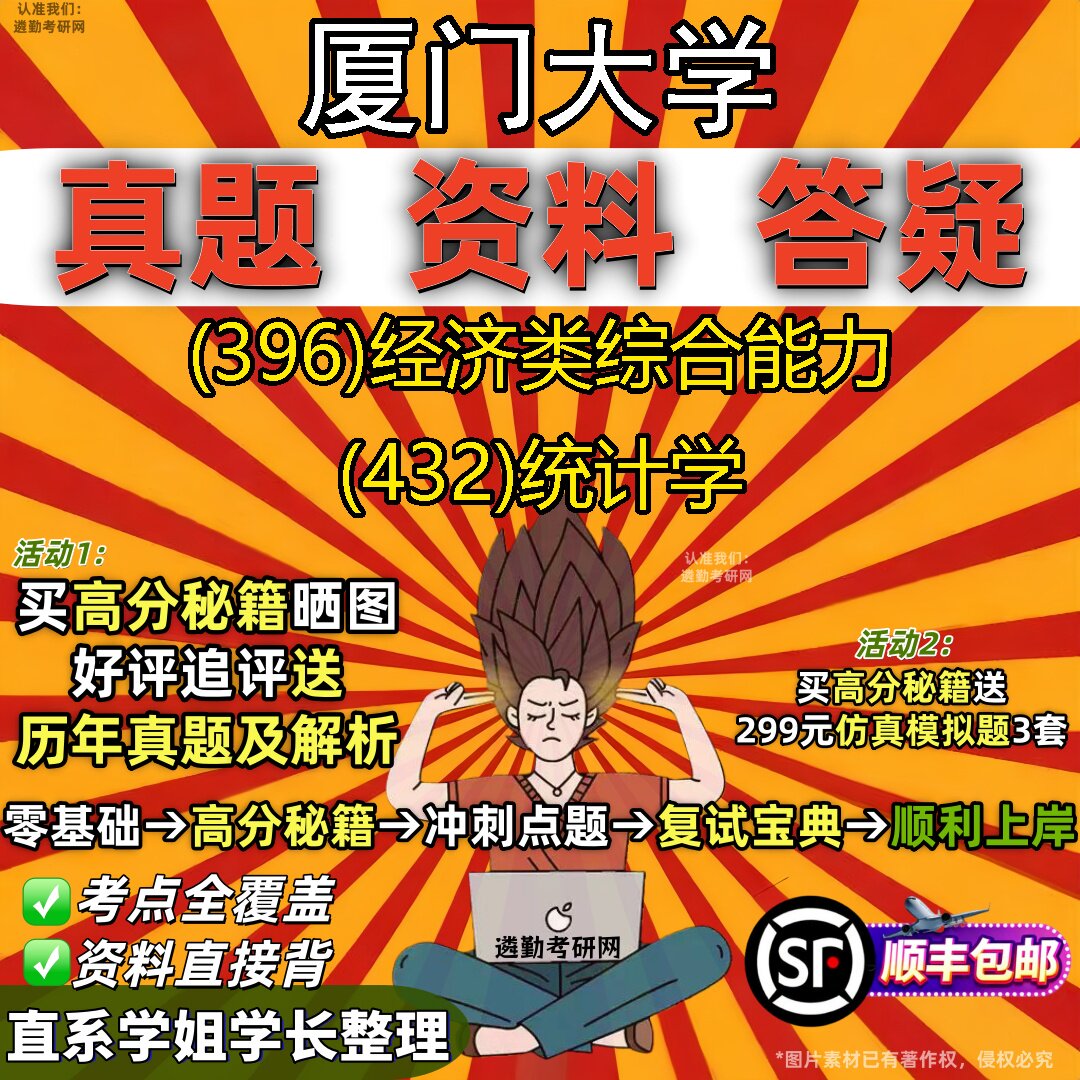 2027厦门大学研究生考试 (396)经济类综合能力 (432)统计学真题教材辅导知识点重点总结精编导师题库笔记考研考试资料