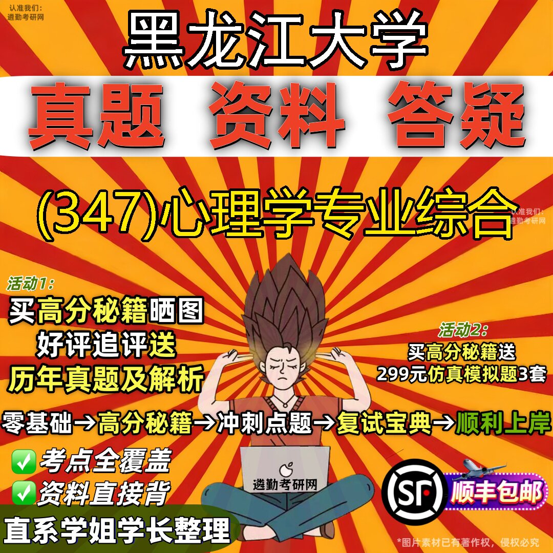 2027黑龙江大学研究生考试 (347)心理学专业综合真题教材辅导知识点题库笔记考研考试资料
