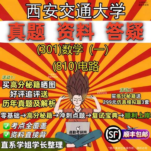 2027西安交通大学研究生考试 (301)数学（一） (810)电路真题教材辅导知识点题库笔记考研考试资料