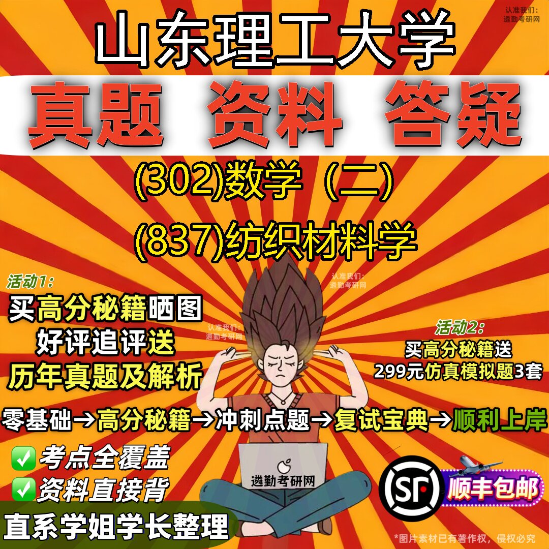 2027山东理工大学研究生考试 (302)数学(二) (837)纺织材料学真题教材辅导知识点题库笔记考研考试资料