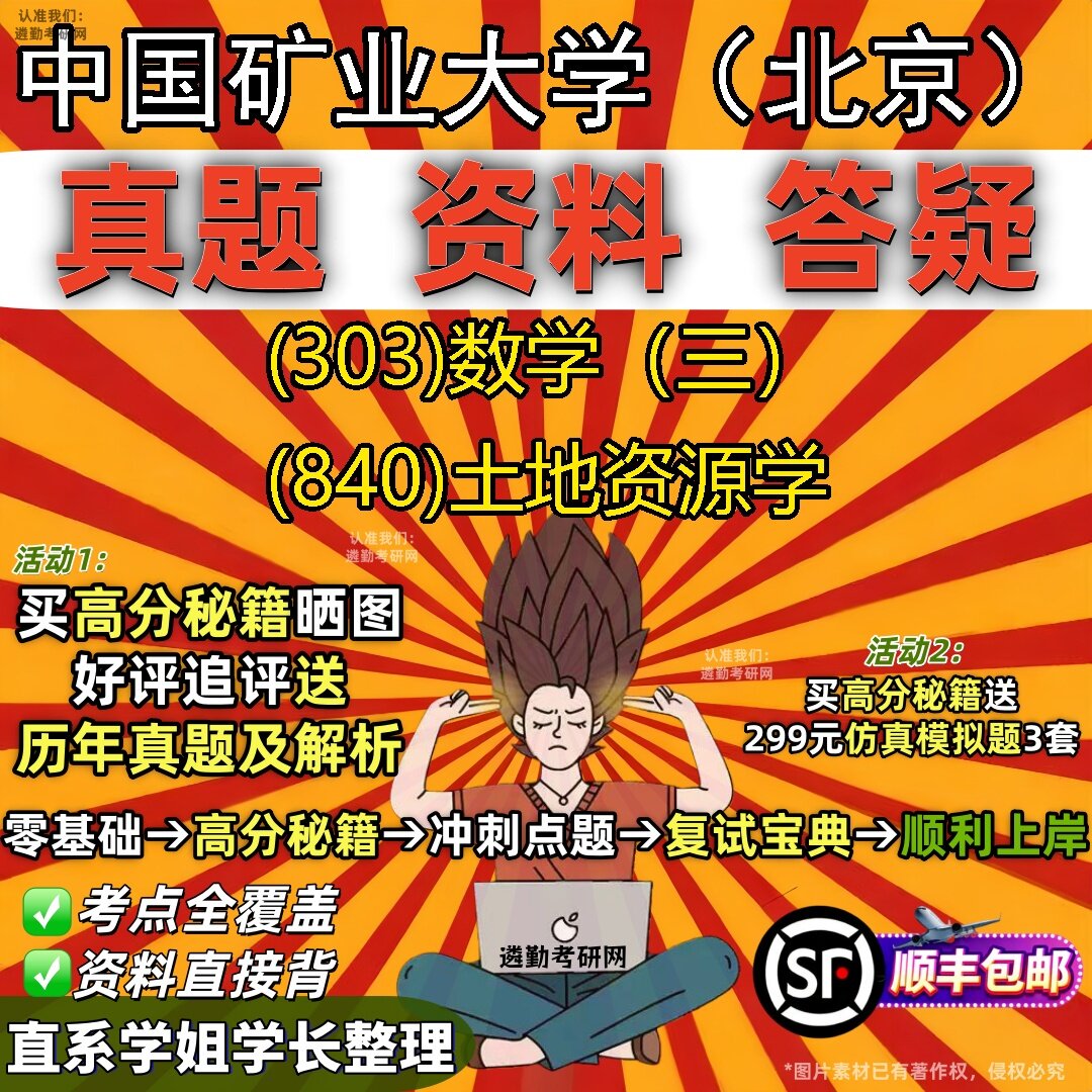 2027中国矿业大学(北京)研究生考试 (303)数学(三) (840)土地资源学真题教材辅导知识点题库笔记考研考试资料
