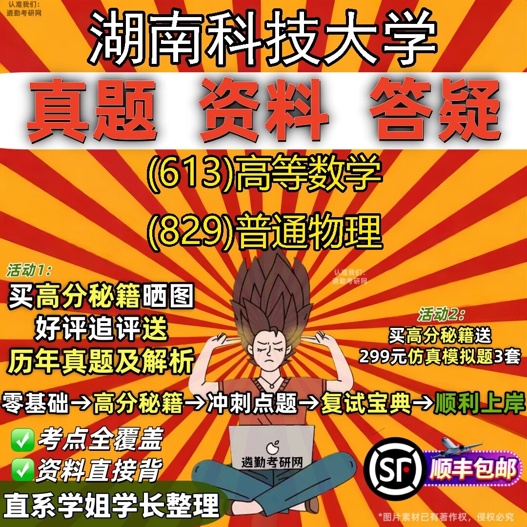 2027湖南科技大学研究生考试 (613)高等数学 (829)普通物理真题教材辅导知识点题库笔记考研考试资料