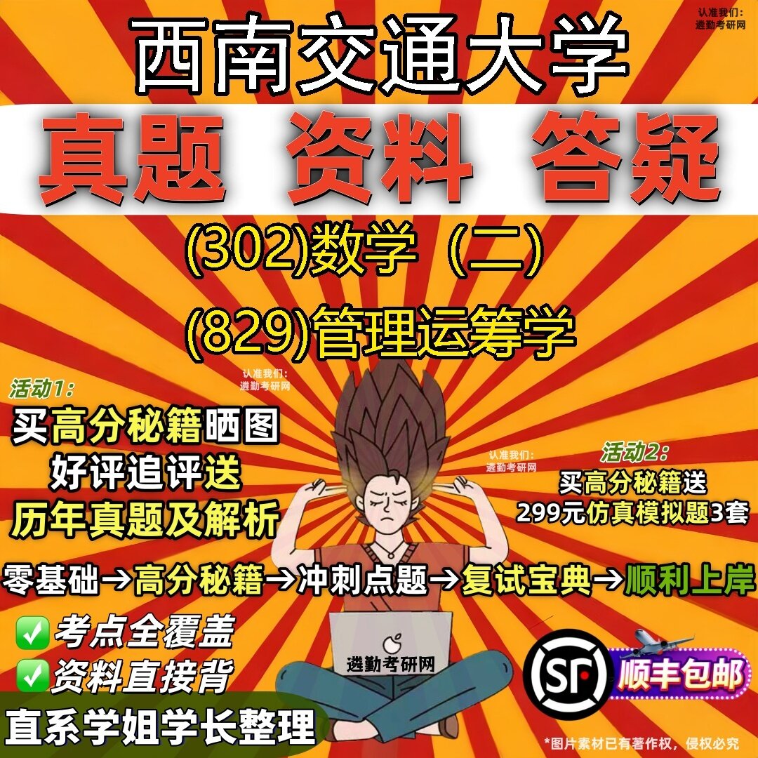 2027西南交通大学研究生考试 (302)数学（二） (829)管理运筹学真题教材辅导知识点题库笔记考研考试资料