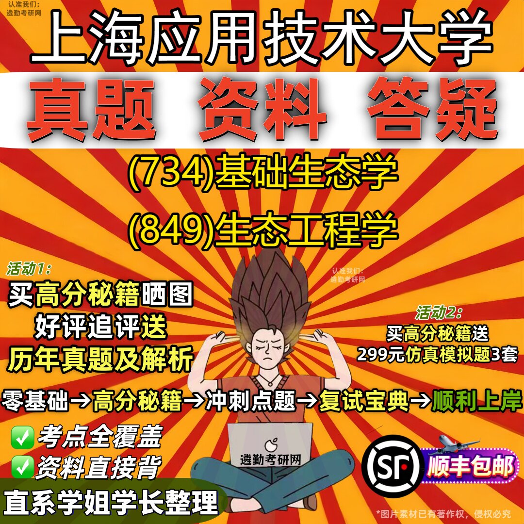 2027上海应用技术大学研究生考试 (734)基础生态学 (849)生态工程学真题教材辅导知识点重点总结精编导师题库笔记考研考试资料