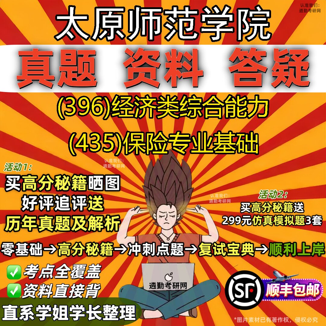 2027太原师范学院研究生考试 (396)经济类综合能力 (435)保险专业基础真题教材辅导知识点重点总结精编导师题库笔记考研考试资料