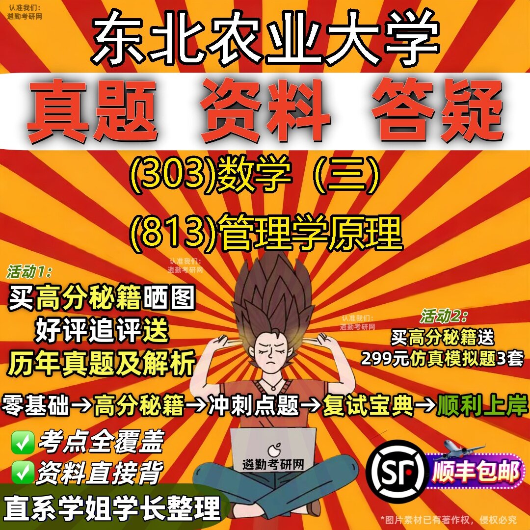 2027东北农业大学研究生考试 (303)数学（三） (813)管理学原理真题教材辅导知识点题库笔记考研考试资料