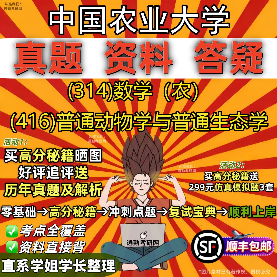 2027中国农业大学研究生考试 (314)数学(农) (416)普通动物学与普通生态学真题教材辅导知识点题库笔记考研考试资料