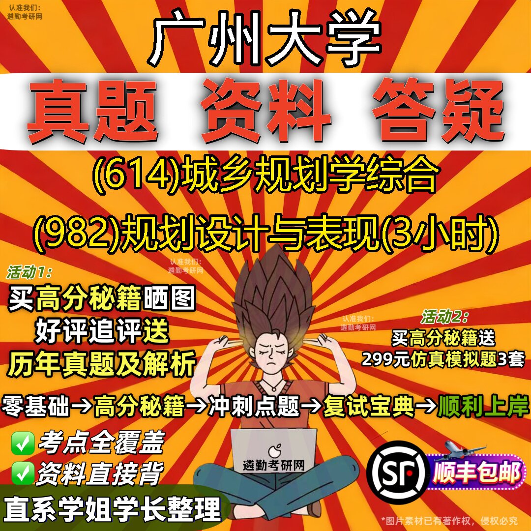 2027广州大学研究生考试 (614)城乡规划学综合 (982)规划设计与表现(3小时)真题教材辅导知识点重点总结题库笔记考研考试资料