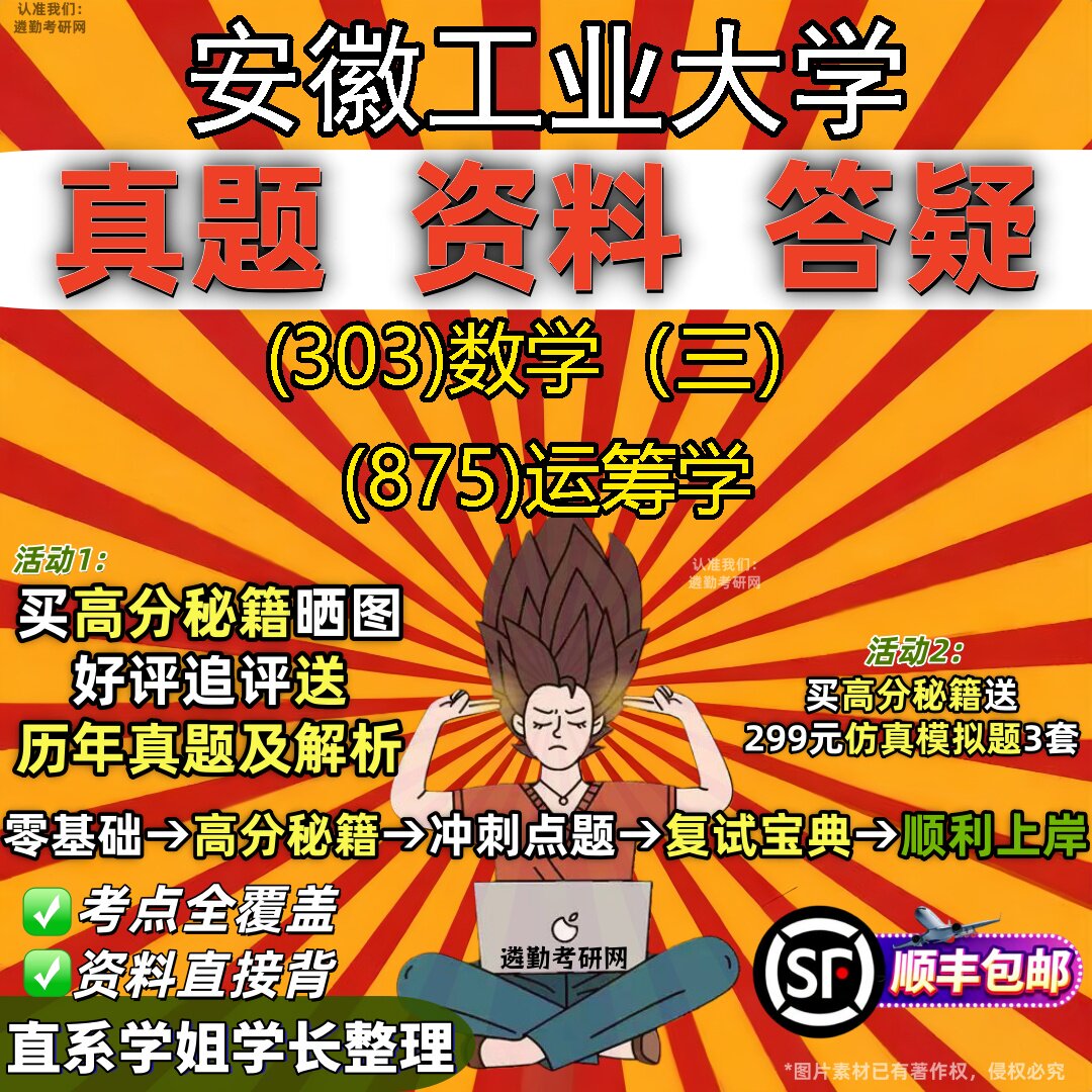 2027安徽工业大学研究生考试 (303)数学(三) (875)运筹学真题教材辅导知识点题库笔记考研考试资料