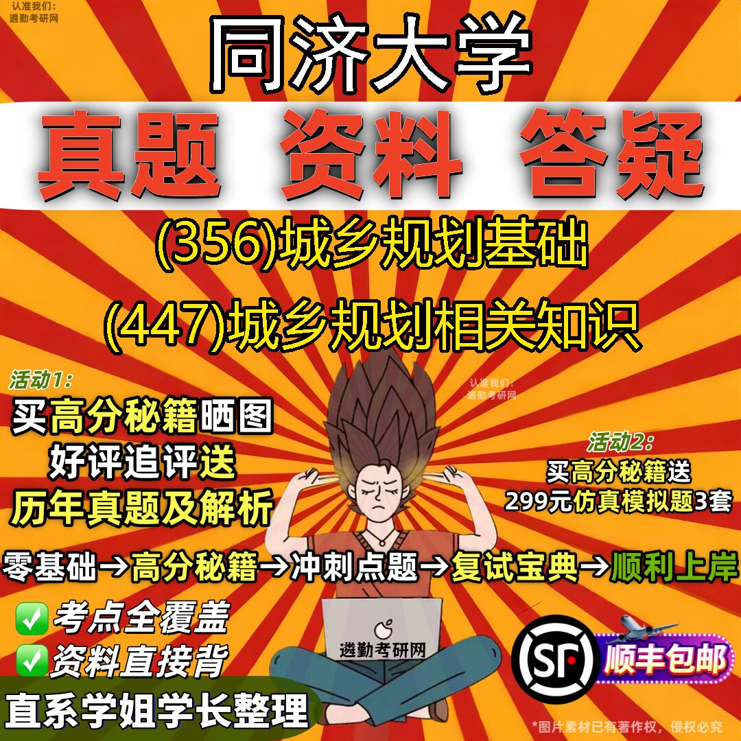 2027同济大学研究生考试 (356)城乡规划基础 (447)城乡规划相关知识真题教材辅导知识点重点总结精编导师题库笔记考研考试资料