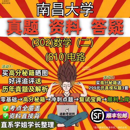 2027南昌大学研究生考试 (302)数学（二） (810)电路真题教材辅导知识点题库笔记考研考试资料