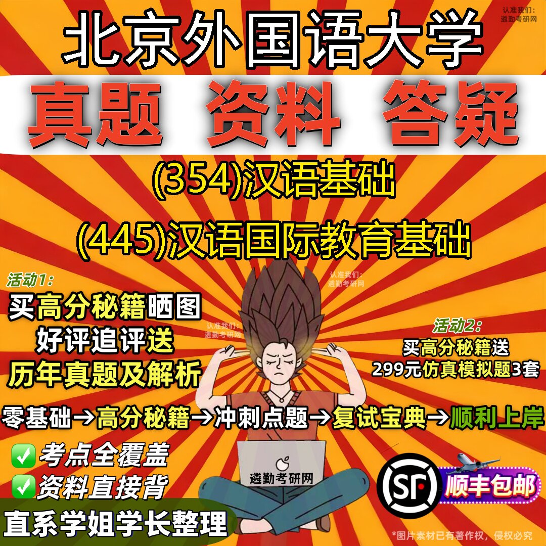 2027北京外国语大学研究生考试 (354)汉语基础 (445)汉语国际教育基础真题教材辅导知识点重点总结精编导师题库笔记考研考试资料