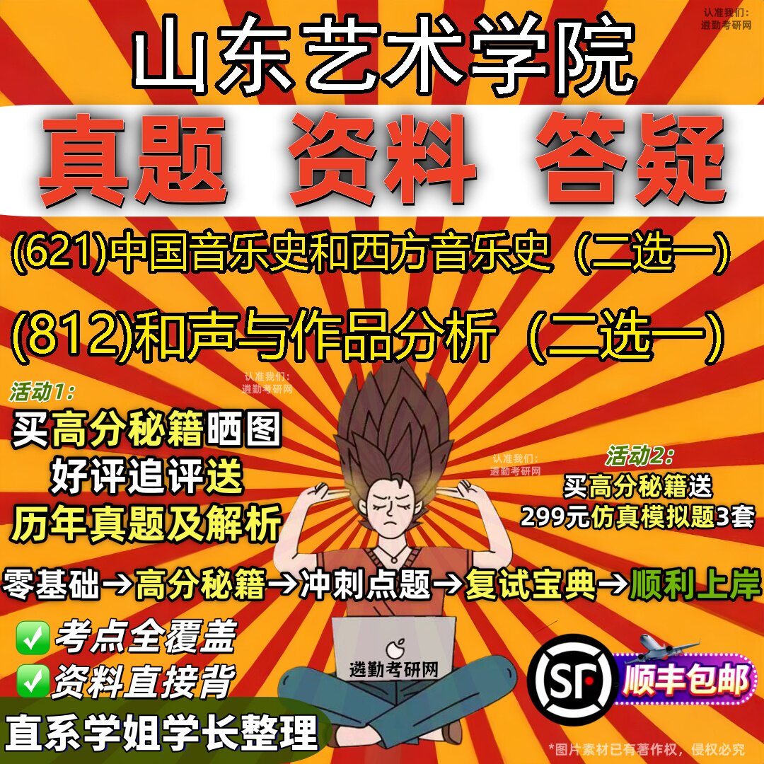 2027山东艺术学院研究生考试 (621)中国音乐史和西方音乐史（二选一） (812)和声与作品分析（二选一）真题考研考试资料