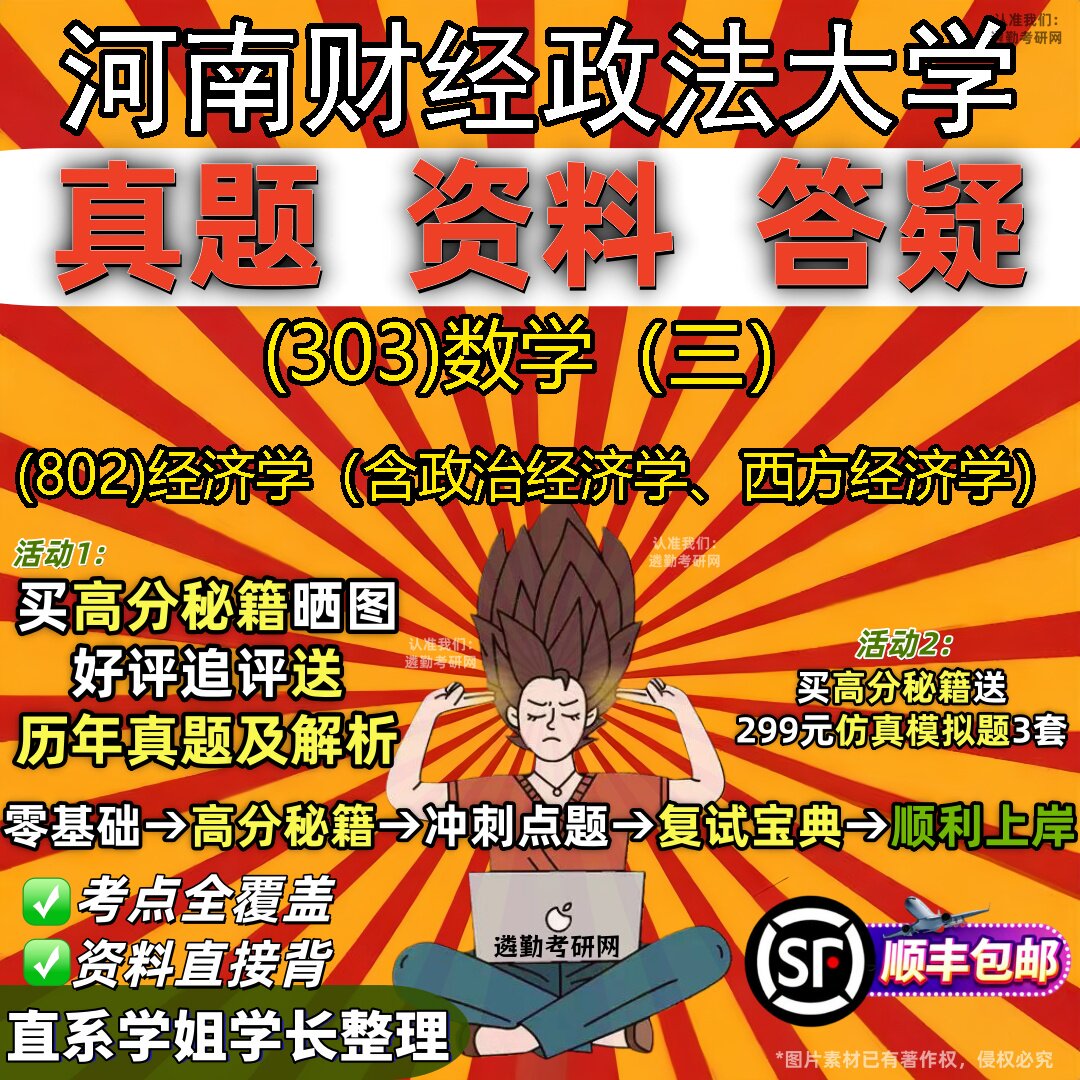 2027河南财经政法大学研究生考试 (303)数学(三) (802)经济学(含政治经济学、西方经济学)真题教材题库笔记考研试资料