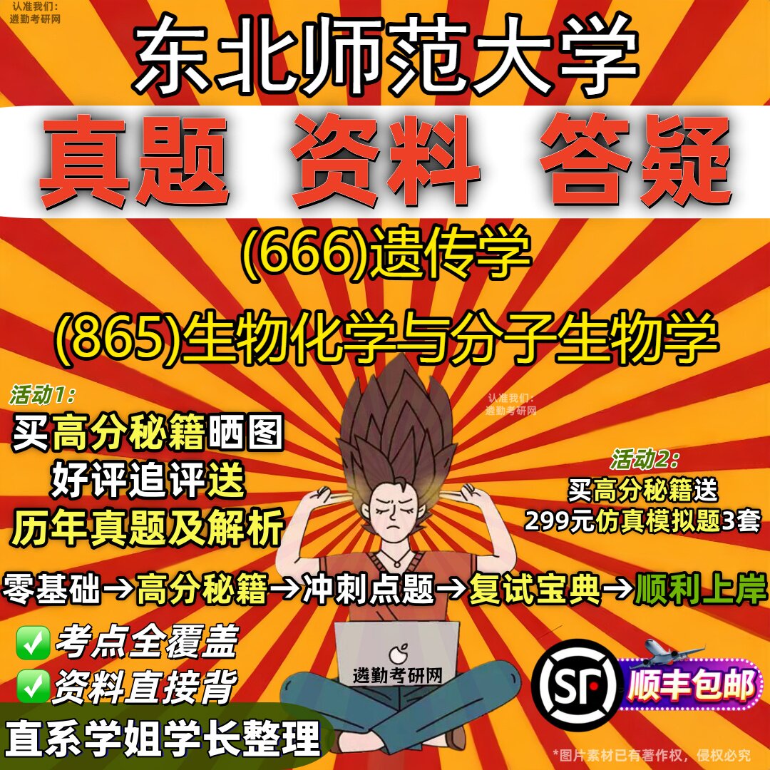2027东北师范大学研究生考试 (666)遗传学 (865)生物化学与分子生物学真题教材辅导知识点重点总结精编导师题库笔记考研考试资料