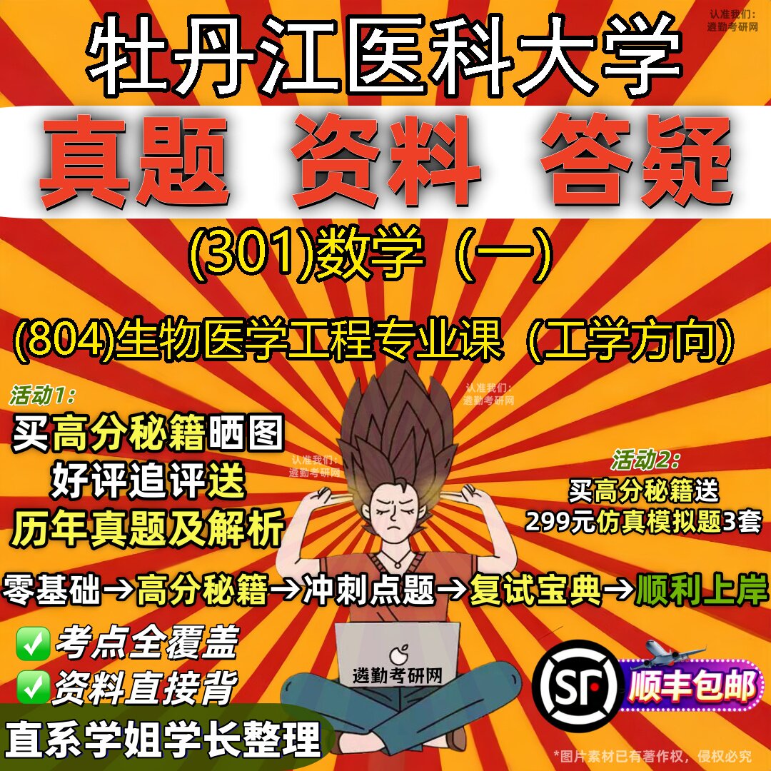 2027牡丹江医科大学研究生考试 (301)数学(一) (804)生物医学工程专业课(工学方向)真题教材辅导知识点题库笔记考研考试资料