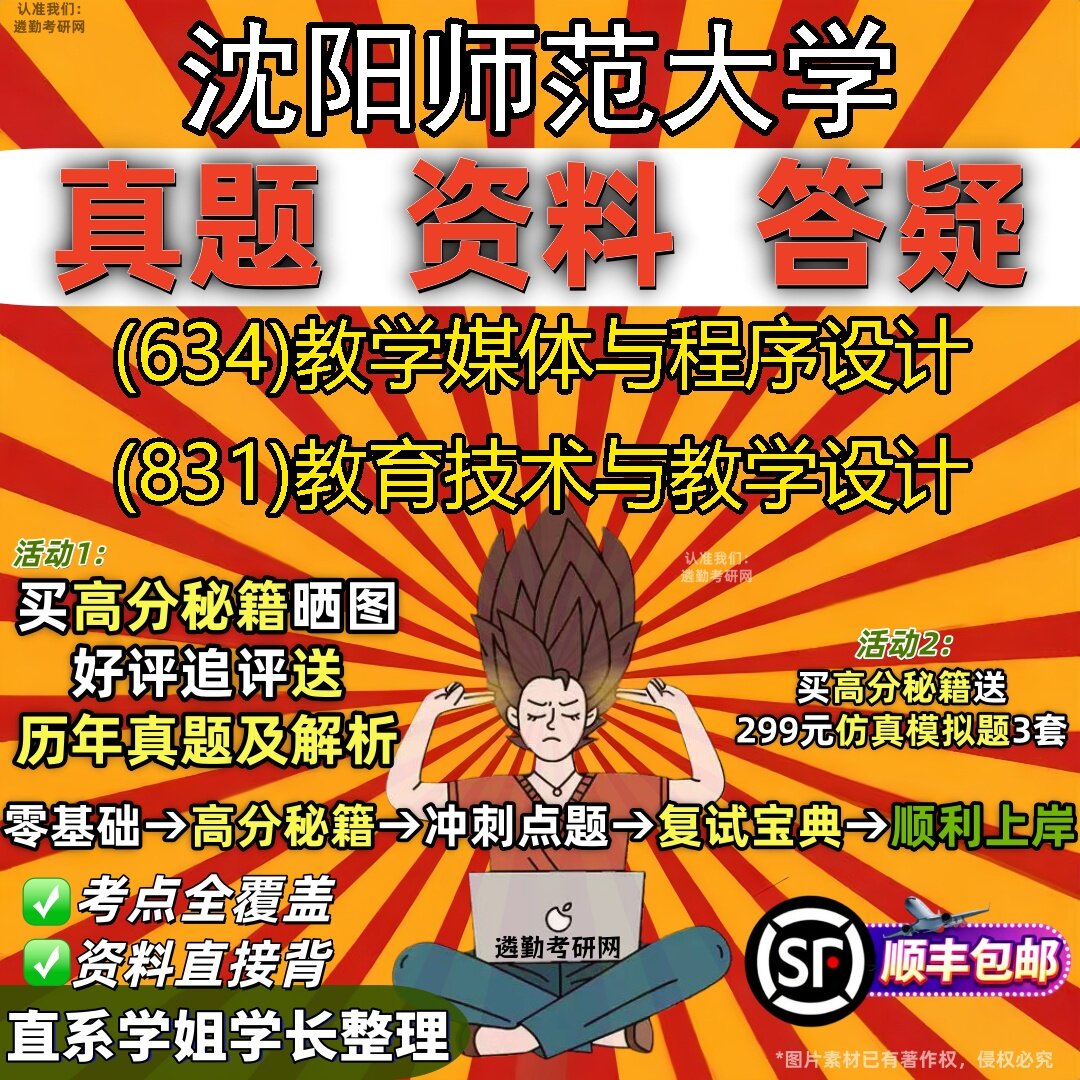 2027沈阳师范大学研究生考试 (634)教学媒体与程序设计 (831)教育技术与教学设计真题教材辅导知识点题库笔记考研考试资料