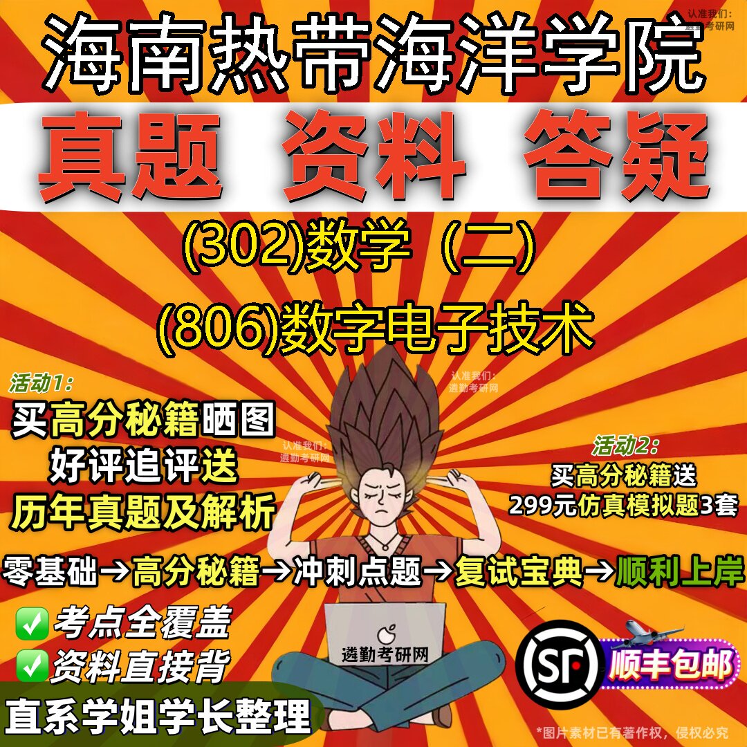 2027海南热带海洋学院研究生考试 (302)数学（二） (806)数字电子技术真题教材辅导知识点题库笔记考研考试资料