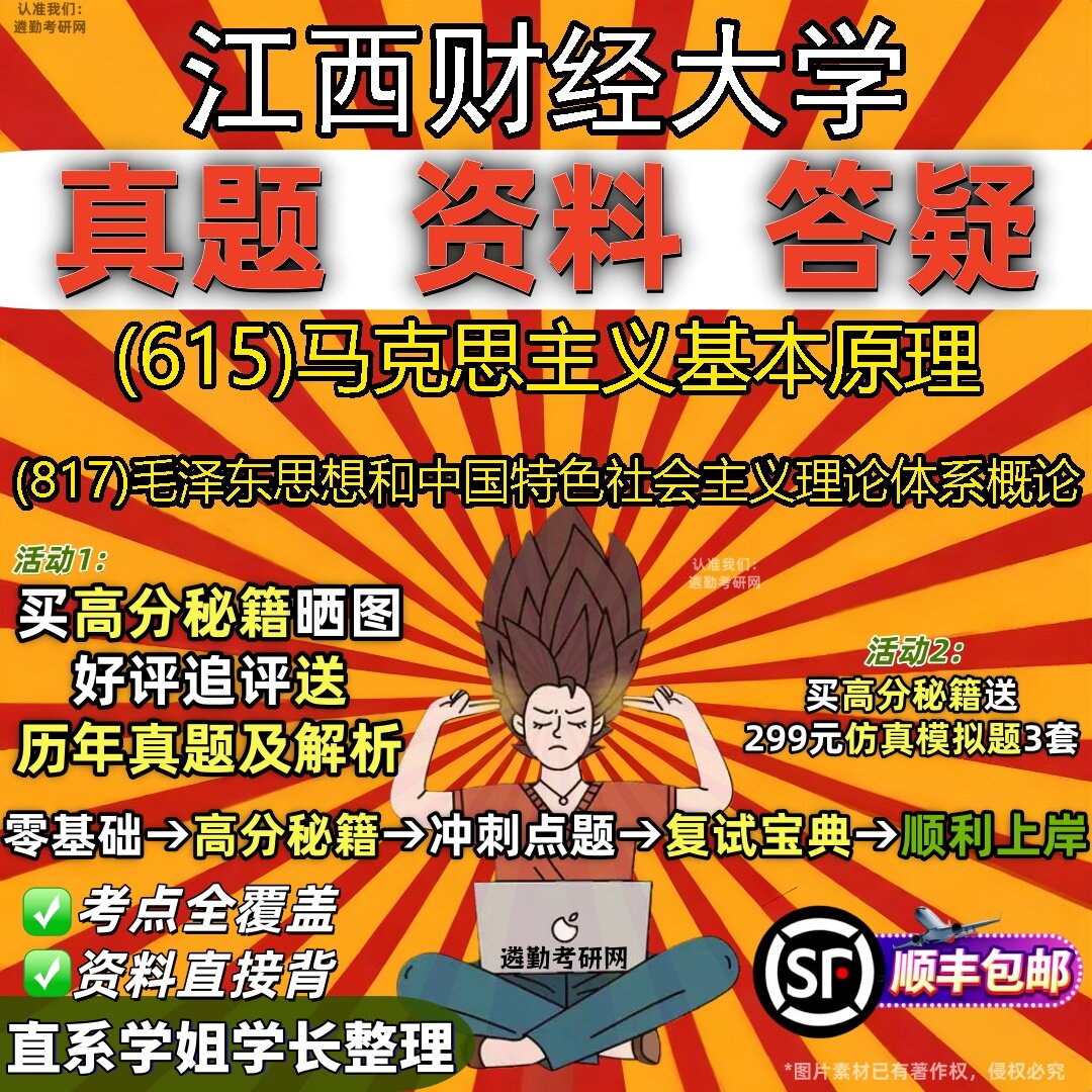 2027江西财经大学研究生考试 (615)马克思主义基本原理 (817)毛泽东思想和中国特色社会主义理论体系概论真题考研考试资料