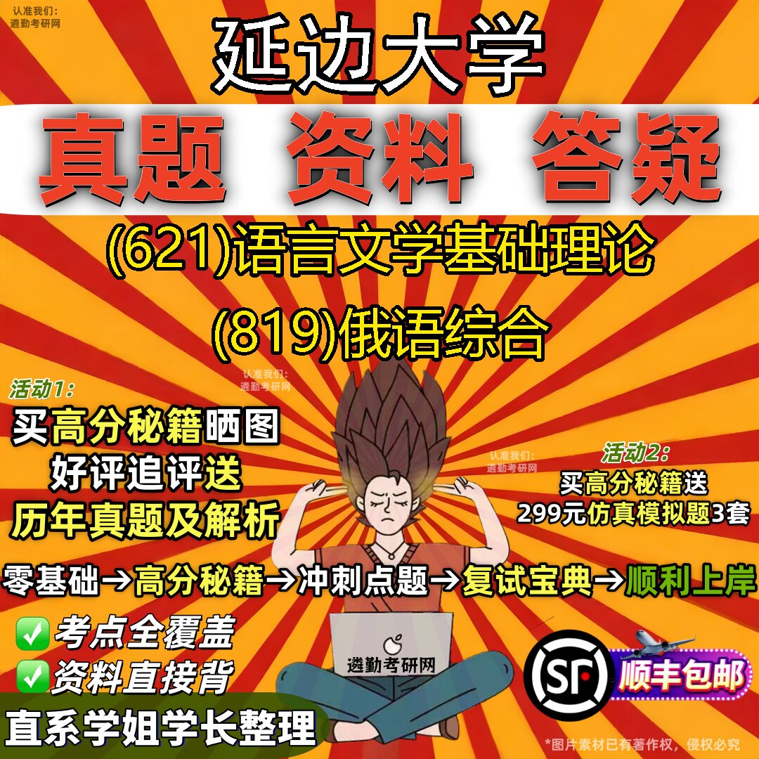 2027延边大学研究生考试 (621)语言文学基础理论 (819)俄语综合真题教材辅导知识点重点总结精编导师题库笔记考研考试资料