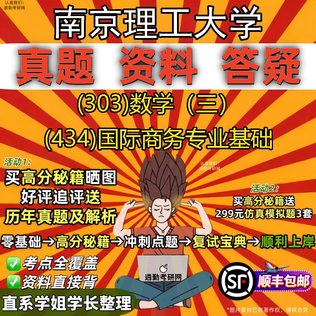 2027南京理工大学研究生考试 (303)数学（三） (434)国际商务专业基础真题教材辅导知识点题库笔记考研考试资料