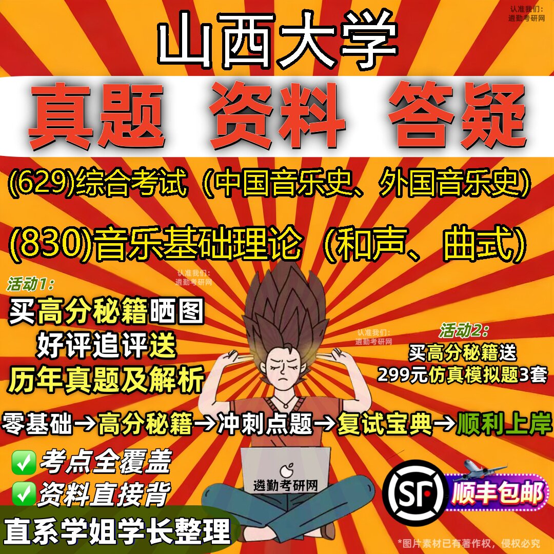 2027山西大学研究生考试 (629)综合考试（中国音乐史、外国音乐史） (830)音乐基础理论（和声、曲式）真题考研考试资料