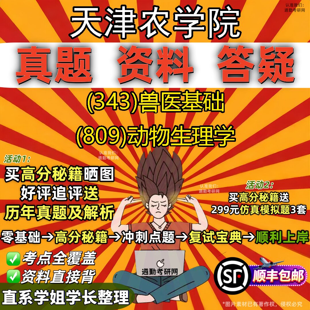2027天津农学院研究生考试 (343)兽医基础 (809)动物生理学真题教材辅导知识点重点总结精编导师题库笔记考研考试资料