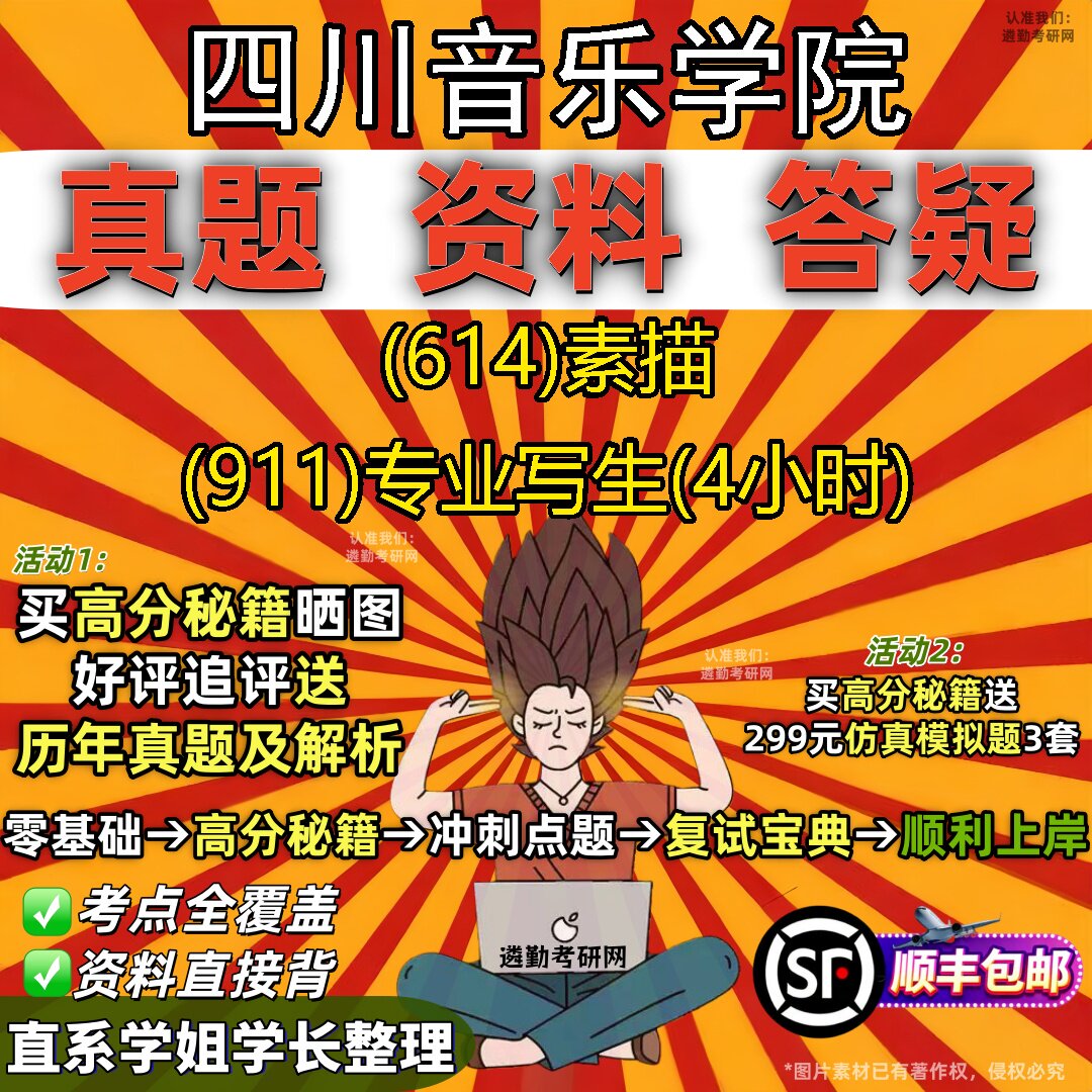 2027四川音乐学院研究生考试 (614)素描 (911)专业写生(4小时)真题教材辅导知识点重点总结精编导师题库笔记考研考试资料