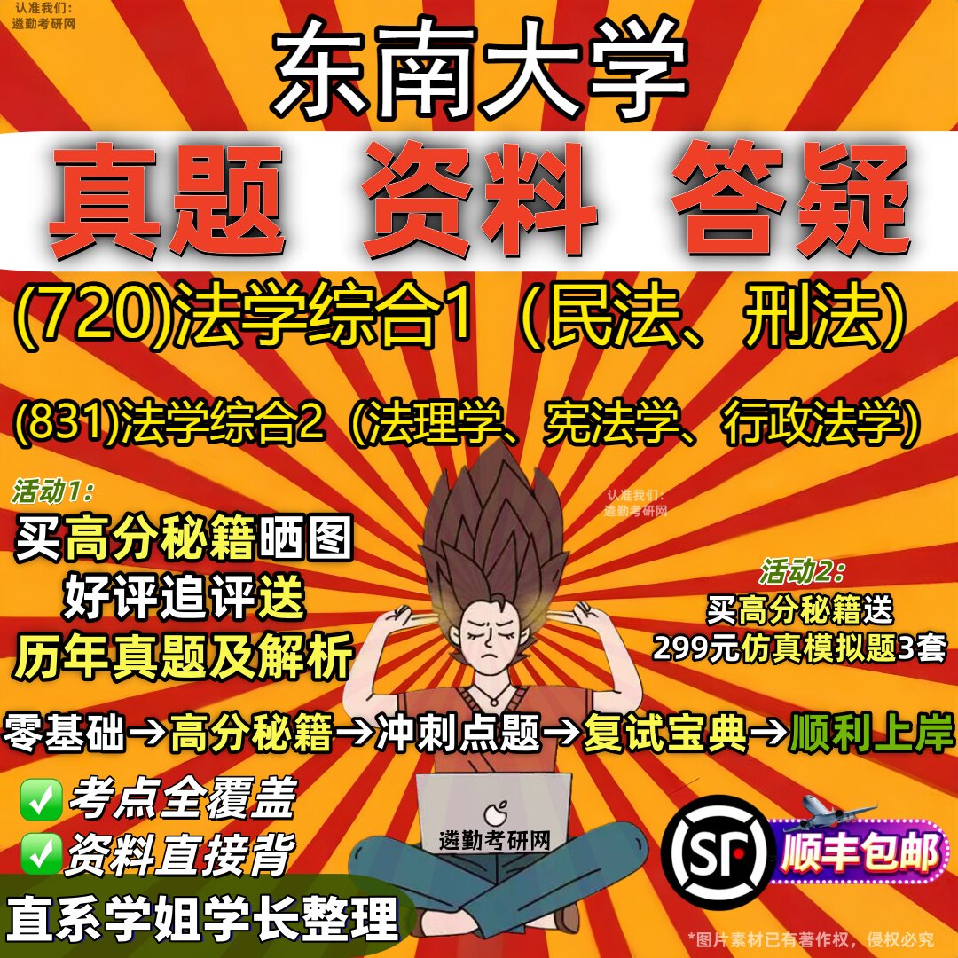 2027东南大学研究生考试 (720)法学综合1(民法、刑法) (831)法学综合2(法理学、宪法学、行政法学)真题教材题库笔记考研资料
