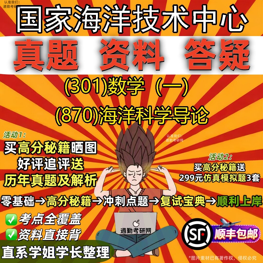 2027国家海洋技术中心研究生考试 (301)数学（一） (870)海洋科学导论真题教材辅导知识点题库笔记考研考试资料