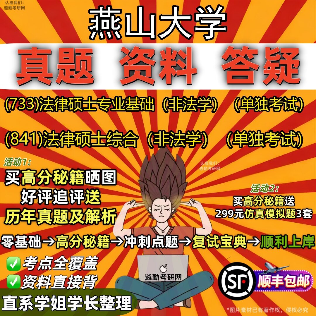2027燕山大学研究生考试 (733)法律硕士专业基础(非法学)(单独考试) (841)法律硕士综合(非法学)(单独考试)考研考试资料
