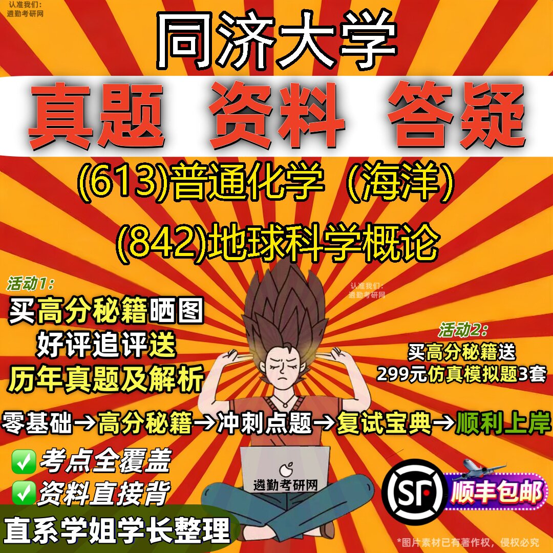2027同济大学研究生考试 (613)普通化学(海洋) (842)地球科学概论真题教材辅导知识点重点总结精编导师题库笔记考研考试资料