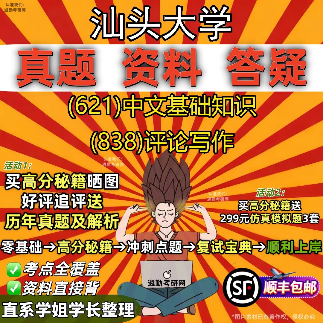 2027汕头大学研究生考试 (621)中文基础知识 (838)评论写作真题教材辅导知识点题库笔记考研考试资料
