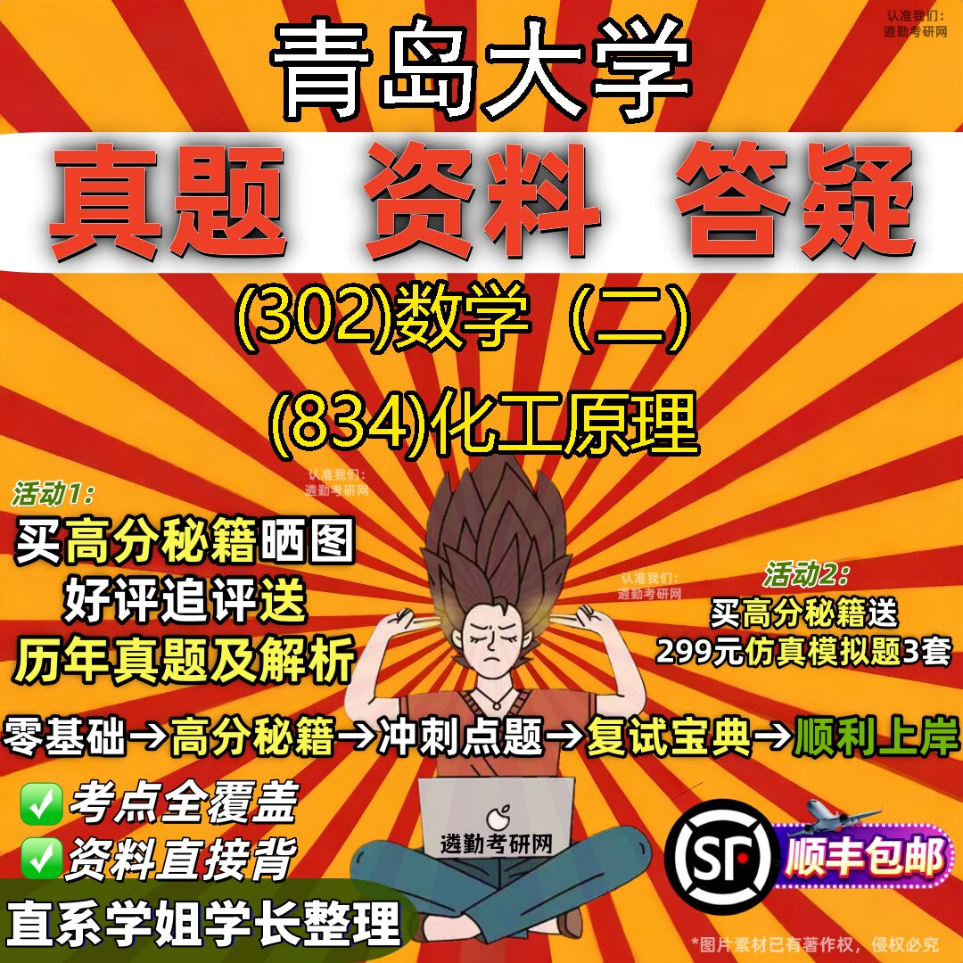 2027青岛大学研究生考试 (302)数学（二） (834)化工原理真题教材辅导知识点题库笔记考研考试资料
