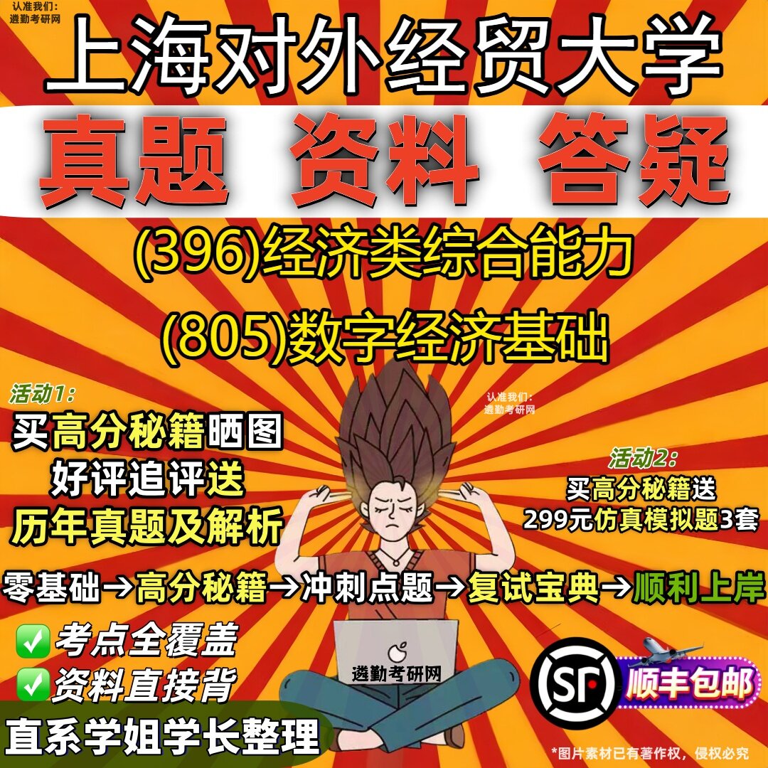 2027上海对外经贸大学研究生考试 (396)经济类综合能力 (805)数字经济基础真题教材辅导知识点重点总结题库笔记考研考试资料