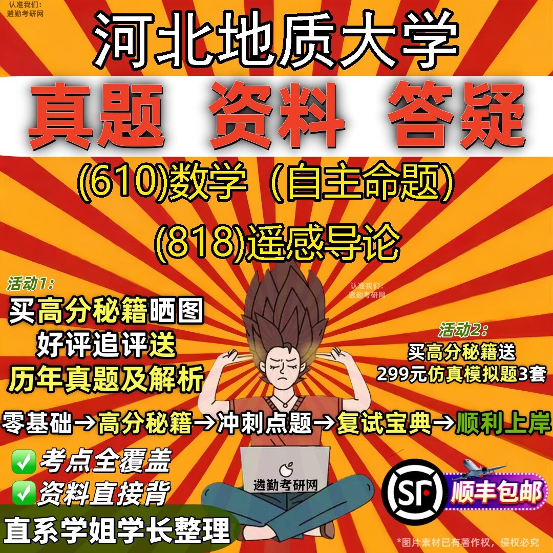 2027河北地质大学研究生考试 (610)数学(自主命题) (818)遥感导论真题教材辅导知识点题库笔记考研考试资料